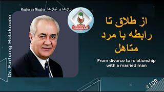 از طلاق تا رابطه با مرد متاهل From divorce to a relationship with a married man