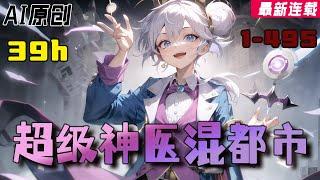 一口气看爽《超级神医混都市》1- 495：偶然得到壹塊玉，走上神醫之路。 懸壺濟世，治病救人！【AI原创】#小说