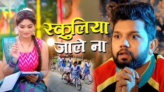 #Video | स्कुलिया जाले ना #Neelkamal Singh | Schooliya Jale Na | Bhojpuri Song