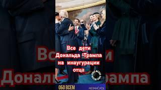 Все дети Дональда Трампа на инаугурации отца. #shorts #мелания #меланиятрамп #дональдтрамп #звезды