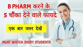 B pharma karne ke fayde || Benefits after b pharm || B pharma krne k baad kya kre || B pharm ||