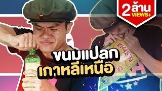 ขนมหายากจากเกาหลีเหนือ!!! | บี้ เดอะสกา