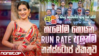 Run Rate New Sinhala Songs Nonstop 2024 (Sha Fm Sindu Kamare) | Live Show Nonstop 2024