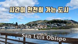 미국 행복지수 1위, 캘리포니아 San Luis Obispo 당일 여행코스, 추천 4군데 / SLOW한 도시 SLO 이야기