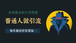 引流方法：普通人可以操作的引流拓客推广方法，最新新媒体运营干货知识【八三笔记第1期】