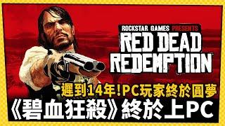 孩子都大了!《碧血狂殺》初代睽違14年終於搬上PC!!!_電玩宅速配20241009