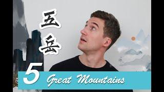 The Five Great Mountains of China - 五岳名山