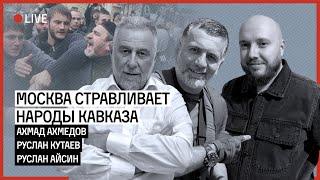 МОСКВА СТРАВЛИВАЕТ НАРОДЫ КАВКАЗА | КУТАЕВ | АХМЕДОВ | АЙСИН