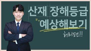 산재 장해 몇 등급 받을 수 있어요? (허리 장해보상)