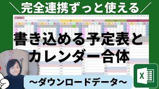 【Excel】カレンダー＆書き込み予定表を完全連携！月末処理も条件付き書式もこれで完璧！ダウンロードデータ付き