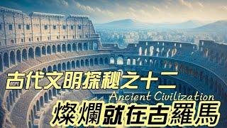 文明探秘EP12: 再談古羅馬的文明體制。（古羅馬的政治制度如何從民主共和走向帝制，經濟如何從奴隸制的輝煌走向衰落和瓦解）