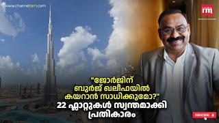 ബുർജ് ഖലീഫയിൽ 22 ഫ്ലാറ്റുകൾ സ്വന്തമാക്കിയ മലയാളി George V Nereamparambil success story