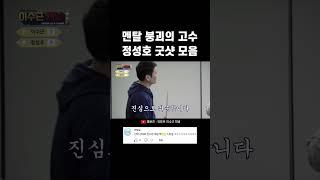 [이수근채널] 멘탈 붕괴의 고수 정성호 굿샷 모음 #shorts