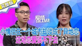 《爱情保卫战》小情侶在壹個城市卻談成了異地戀，這場戀愛談不下去