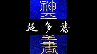 粵語聖經 • 和合本聖經 • 提多書(新約粵語 廣東話) | Cantonese Bible • Titus