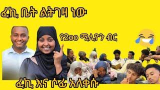 ዋው ፈኪሀ ቤት ልትገዛነው#ፈኪ እና ሶፊ አለቀሱ አሳዛኝ እና እስተማሪ ታሪክ@fekiha-show@ahmu-አህሙ@EndiRelax@jossey27