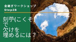 【自宅でできる金継ぎワークショップStep2B】刻苧（こくそ）で欠けを埋める！