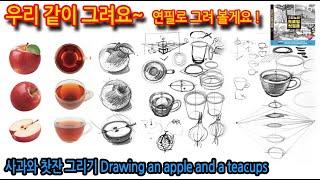 티노씨드로잉 [1강] 사과와 찻잔 그리기Drawing an apple and a teacups#그림독학#티노씨드로잉#그림 초보는 꼭 보세요~