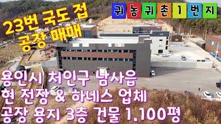 [매물번호: 7010] 용인시 처인구 23번 국도 접 공장 용지 3층 건물 1.100평 매매 현 전장,하네스 업체 사용중 #용인공장 #공장매매 #경기도공장 #전장공장 #하네스공장