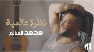 محمد السالم - نظرة عالمية [Music Video] Mohamed Alsalim - Nadhra Alameya