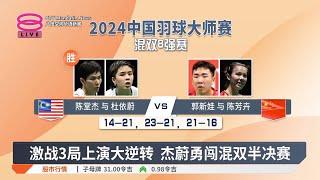 激战3局上演大逆转  杰蔚勇闯混双半决赛【2024.11.22 八度空间华语新闻】