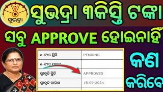 ଆଜି APPROVE ହେଲା, Under Proses ରୁ ସେମାନେ Final Subhadra ରୁ ₹5,000 ଟଙ୍କା ପାଇବେ