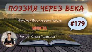 179. Поэзия через века. Н. В. Гоголь "Молитва" - читает Ольга Голикова