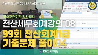 [세무회계]08_99회 전산회계1급 기출문제 풀이 04_#울산세무회계학원 KH인재교육원 #울산ERP학원  (9:39)