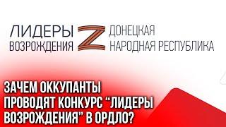 Конкурс “Лидеры возрождения”. Кого ищут в ОРДЛО оккупанты?