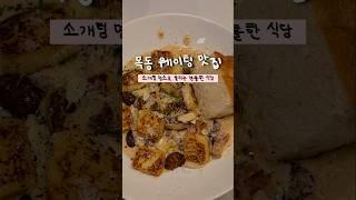 #내돈내산 : 목동 맛집 #젠틀한식탁