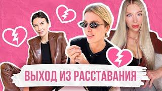 КАК ПЕРЕЖИТЬ РАССТАВАНИЕ? Наш опыт и лучшие практики