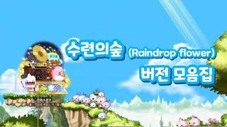 [메이플] 수련의숲(Raindrop flower) 버전 모음집