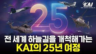 항공우주산업의 불모지에서 중심지로! KAI의 25년간의 여정