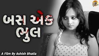 બસ‌ એક‌‌ ભુલ | Basa Eka Bhula | New Gujarati Short Film | Naveen Saini | Priyanka | Gujarati Dubbed