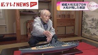 【戦艦大和】沈没から79年　元乗組員の証言に耳を傾ける