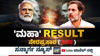 Election Results 2024 Live: ಮಹಾರಾಷ್ಟ್ರ ಮತ್ತು ಜಾರ್ಖಂಡ್‌ ಚುನಾವಣಾ ಫಲಿತಾಂಶ | SANMARGA NEWS