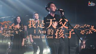 【我是天父的孩子 I Am A Child Of God】現場敬拜MV (Live Worship MV) - 讚美之泉敬拜讚美 (25)