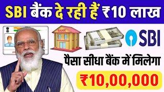 SBI Bank Giving Loan RS 10 Lakh Rupees  | Aadhar Card Se Personal & Business Loan | Govt Gyan