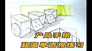 【工业产品设计手绘】入门基础透视03