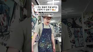 누가 아기 미대 입시생 눈에 눈물 나게 했는가, 너니? #미대입시 #입시미술 #기초디자인  #기초소양 #강남디자인고흐 #미술 #웃긴영상 #웃긴짤 #대치동미술학원 #선릉역미술학원
