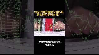 如何使用市赚率？？？