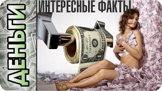 ДЕНЬГИ | Интересные Факты