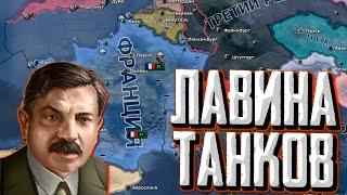 ФРАНЦУЗСКИЙ ТАНКОВЫЙ БЛИЦ в Hearts of Iron 4 1.14 Строительство стран