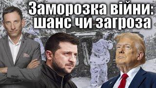 Заморозка війни: шанс чи загроза | Віталій Портников @TetianaStrazhnyk