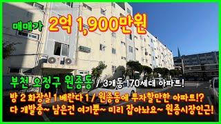 [부천아파트매매](4-555) 원종동에 투자할만한 아파트 찾으시나요!? 88년식으로 오래됐지만 수리해서 살고있어요~ 원종시장인근 2억대 아파트! 부천 오정구 원종동 [원종동아파트]