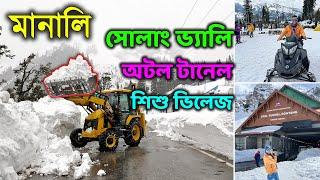 মানালি টুর গাইড | Manali Tour Plan in Bengali | Manali to Solang Valley