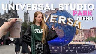 Universal Studious Пекин - прекрасно или ужасно?