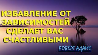 ИЗБАВЛЕНИЕ ОТ НЕГАТИВНЫХ ПРИВЫЧЕК [Роберт Адамс]