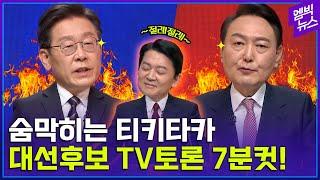 [대선 토론 7분 요약] 치고받고 되치는 대선후보 TV토론...숨 막힌다 숨 막혀ㄷㄷ