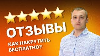 Как БЕСПЛАТНО накрутить отзывы на АВИТО – Простой рецепт за 2 минуты, смотрим!